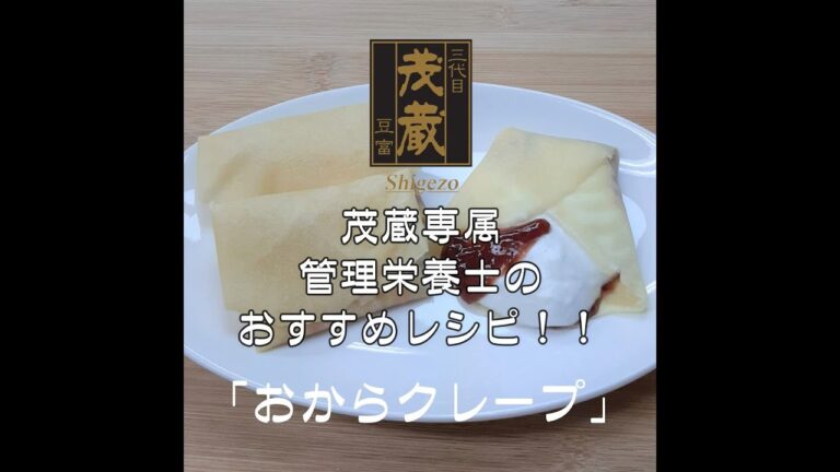 三代目茂蔵　健康　簡単レシピ  おからクレープ