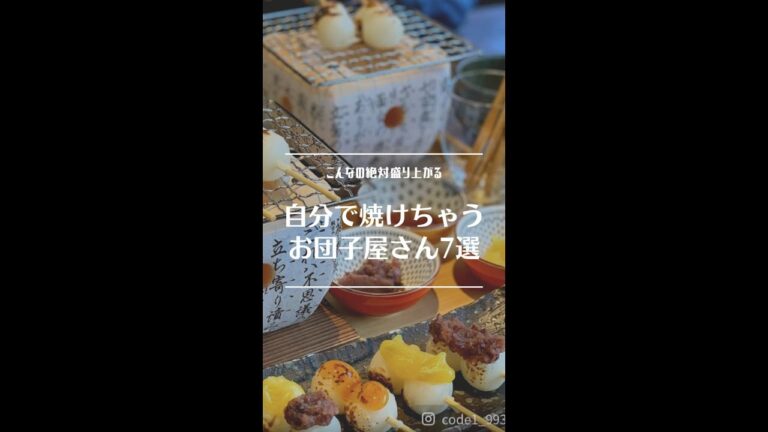 【まとめMAP】七輪でセルフ焼きができるお団子屋さん7選