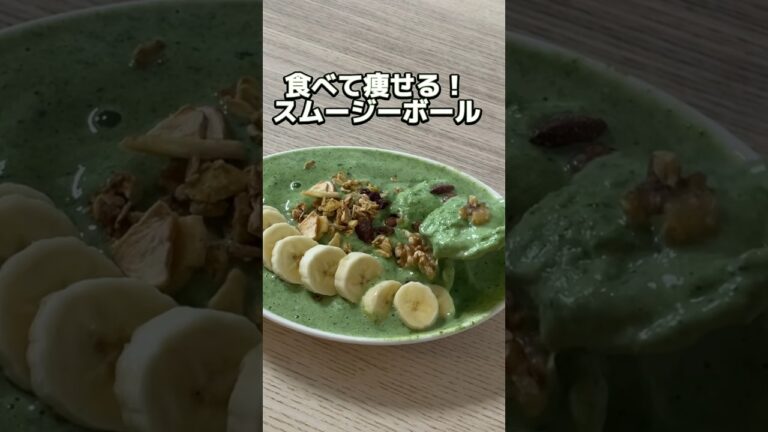 食べて痩せるレシピ！スムージーボールの作り方！
