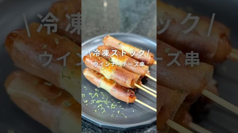 冷凍ストック🧊ウインナーチーズ串