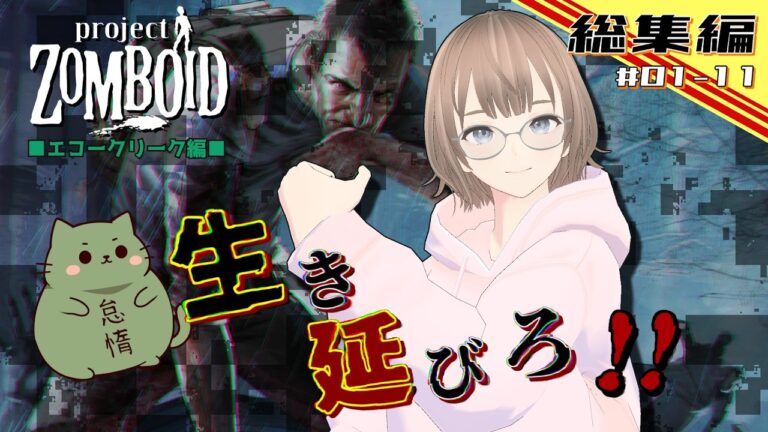 【総集編】【Project Zomboid】エコークリーク編まるごと一気見！【b42】【VOICEVOX実況】