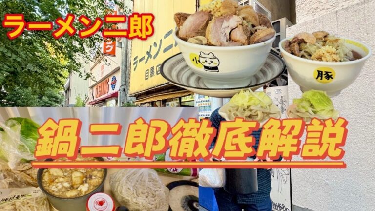 【二郎で炊き込みご飯⁉︎】ラーメン二郎持ち帰りの料理方法を徹底解説 | 目黒店の鍋二郎を余すことなく調理