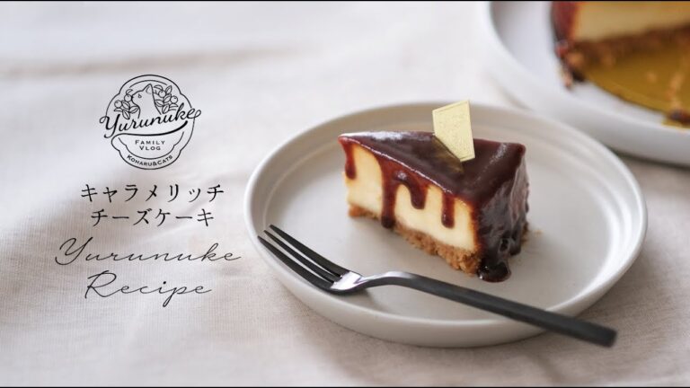 ベイクドチーズ&濃厚キャラメル。キャラメリッチチーズケーキの作り方｜ 暮らしvlog | ゆるぬけ88