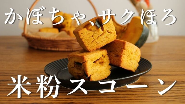 バターなしで感動のサクほろ食感！ハロウィンにもおすすめ【かぼちゃたっぷり米粉スコーン】