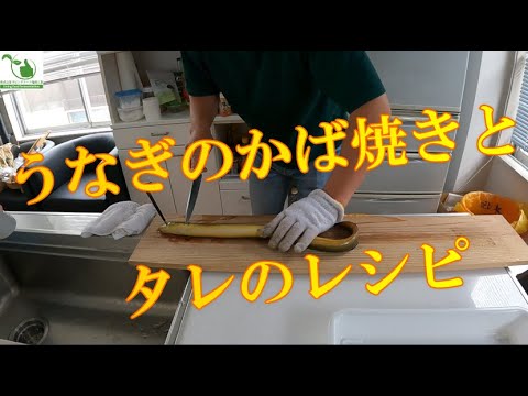 天然うなぎ蒲焼、タレのレシピ