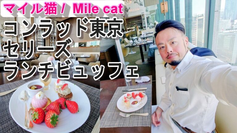 【コンラッド東京】ランチビュッフェ全品制覇！ズワイガニビュッフェ＆前菜、スイーツビュッフェの人気ランチを徹底レポート