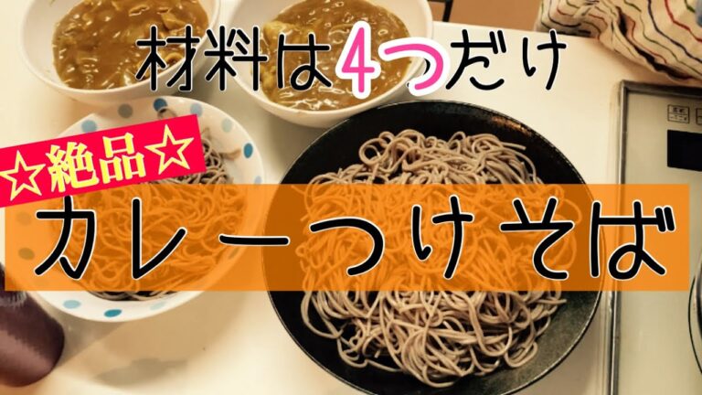 超簡単！なのに超美味しい！　カレーつけそば【毎日ご飯】