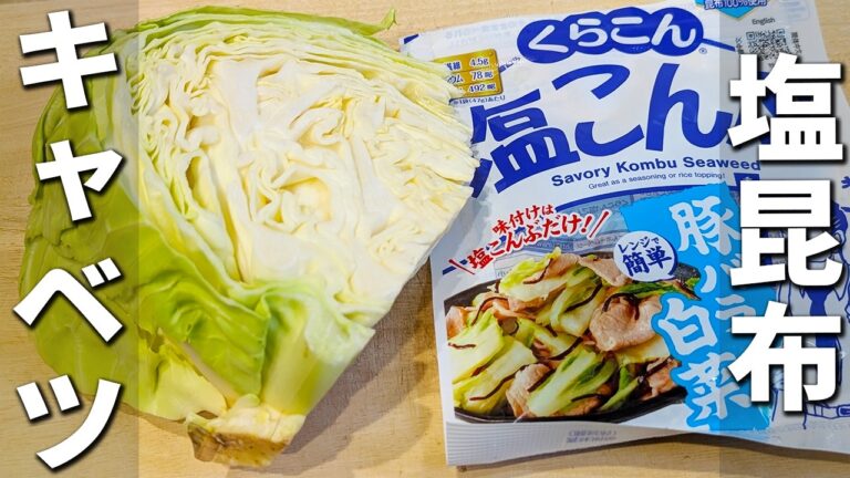 【キャベツと塩昆布のレシピ】切って白だしで和えるだけ！簡単美味しい浅漬けの作り方　ご飯のお供に最適！お手軽漬物レシピを紹介