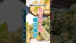 【サクッほく食感】銅鍋で揚げるたけのこ磯辺揚げのレシピ・作り方 #shorts #imono #料理動画