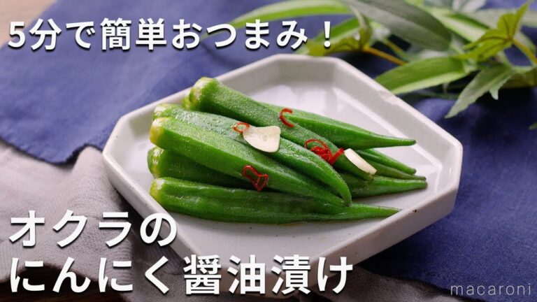 さっぱりとした味わい！オクラのにんにく醤油漬け　#オクラ #副菜 #レシピ