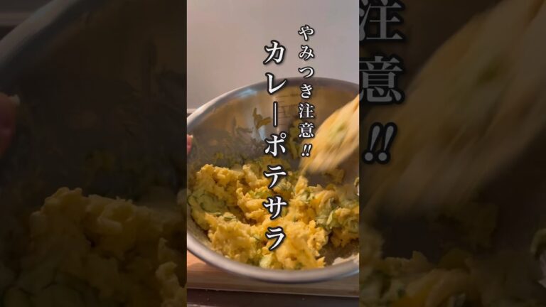 やみつき注意‼︎カレーポテサラ#shorts #おつまみレシピ #人気レシピ