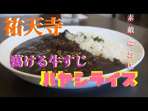 【祐天寺飯】祐天寺の激うま牛すじハヤシライス！開店したらすぐに満席！！自家製アイスも美味すぎる！キッチンVOW