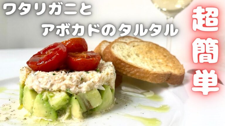過去一簡単なワインのおつまみ！！安価なワタリガニ缶を使ったワタリガニとアボカドのタルタル！！
