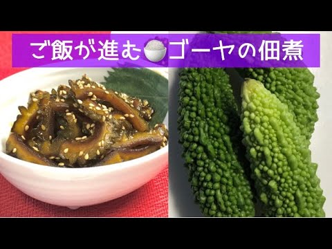 ご飯が進む🍚ゴーヤの佃煮