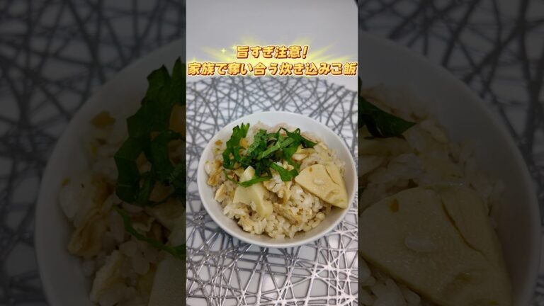家族が奪い合うヘルシー炊き込みご飯｜旨すぎ注意！たけのこご飯#cooking #お弁当作り #子供も喜ぶ #ダイエット #簡単レシピ #今日の晩ごはん