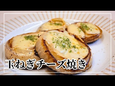 【玉ねぎチーズ焼き】絶品！簡単レシピ！玉ねぎが甘い♪おかずにもおつまみにも♪
