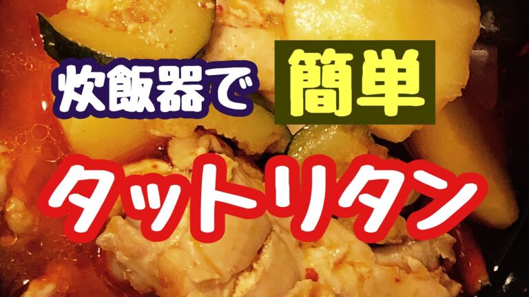 【手羽元シリーズ②】炊飯器でタットリタン