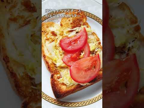 焼きキャベツとチーズのえごまMISOバタートーストレシピ・作り方 #shorts