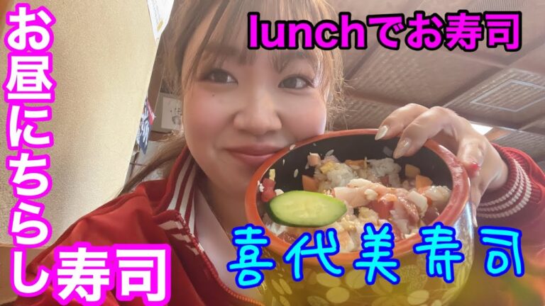 【足利市】喜代美寿司💚お昼からお寿司🍣しかもすごくお得でめちゃくちゃ美味しい🤤店主さまもとてもいい方です😌🙌1000円以内で食べられるランチも最高💓👌海なし県だって海鮮は負けない❤️