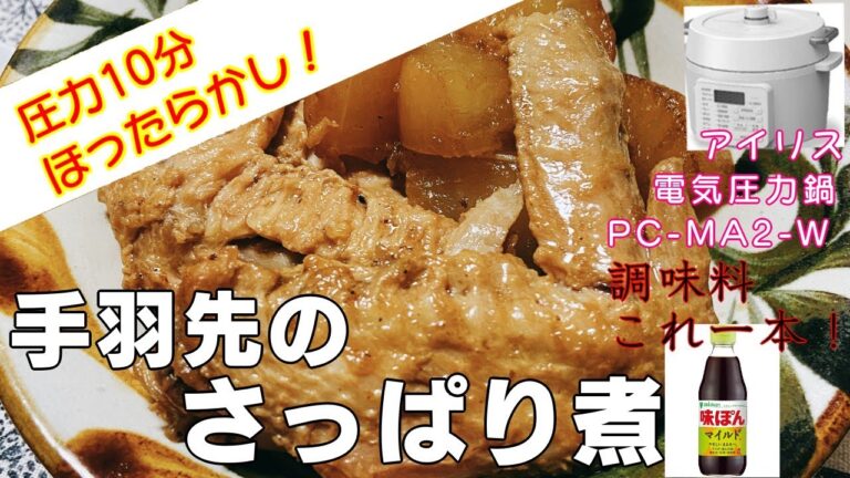 【ほったらかし10分】手羽先のさっぱり煮編:【アイリスオーヤマPC-MA2電気圧力鍋】ポン酢で簡単煮！ミツカン参考にしたら最高でした！