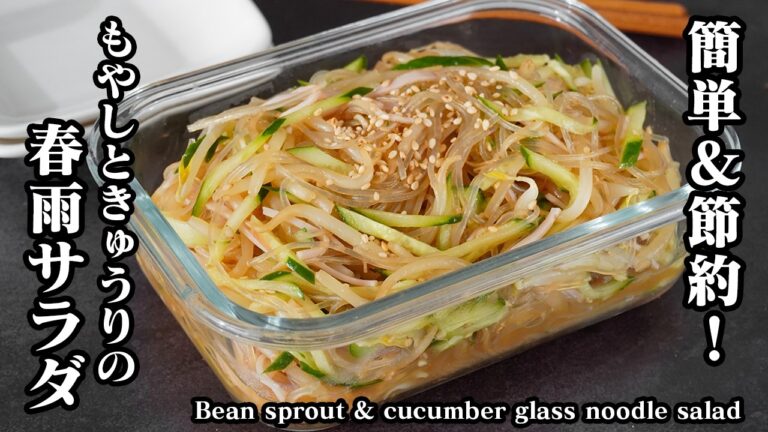 もやしときゅうりの春雨サラダの作り方｜レンジで簡単！節約＆ヘルシーでかさ増しできるさっぱりおかずレシピ【副菜・作り置き・節約レシピ・ヘルシーおかず・簡単レシピ・サラダ】【料理研究家ゆかり】