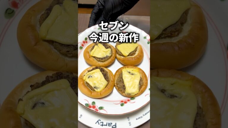 セブン今週の新作「７プレミアム　チーズ　ハンバーグパン」  #新商品 #セブンイレブン #コンビニ #総菜パン