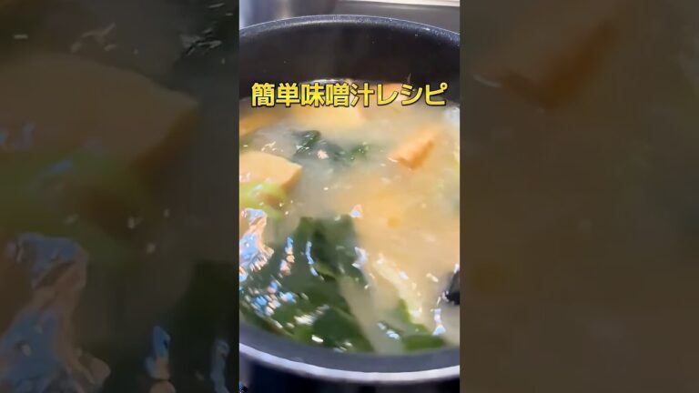 味噌汁のレパートリーなくなったら厚揚げ入れてみて☝️ #料理 #まいにちごはん #簡単レシピ #おうちごはん