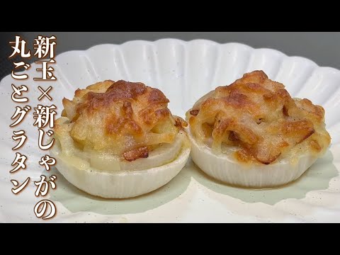 【新玉×新じゃが丸ごとグラタン】👉 新玉ねぎ丸ごと！とろ甘ポテトチーズグラタン！くり抜いた玉ねぎも無駄なく使って、甘みたっぷりに仕上げています！是非見て下さい！