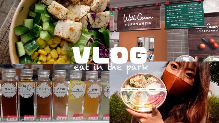【vlog】公園でサラダボウル食べたよ