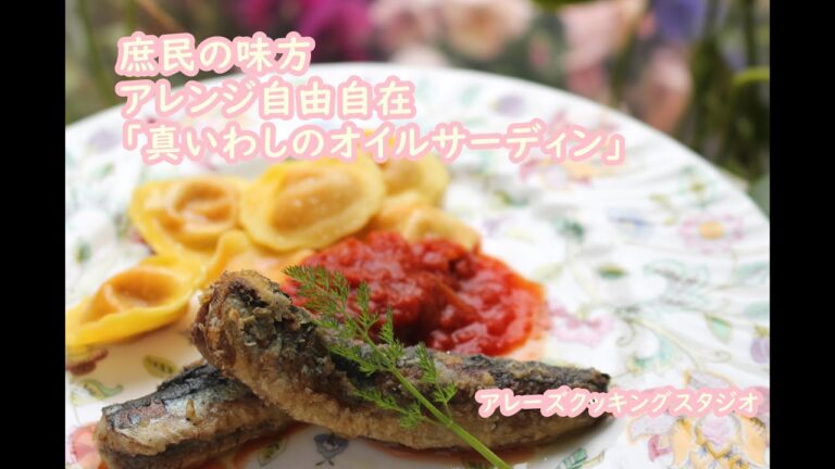 庶民の味方「真いわしのオイルサーディン」アレンジも自由自在