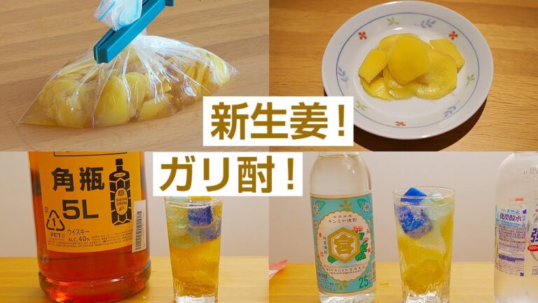 新生姜の甘酢漬け（ガリ）を作ってみた！ ガリ酎ハイとジンジャーハイボールにも挑戦。#レシピ  #作り方