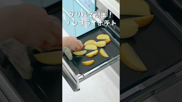 【今日は、もうコレでいいや‼】～グリルで簡単！ノンフライポテト～