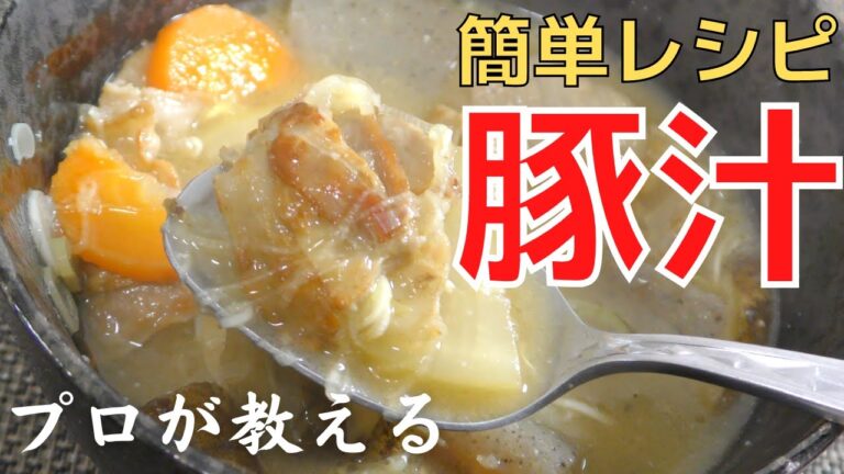 【豚汁】プロが教える 簡単で美味しい豚汁の作り方