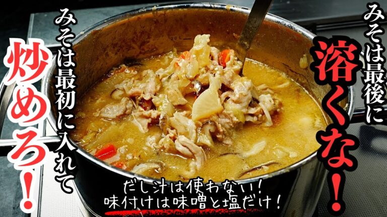 【味噌は溶くな】だし汁は不要。味付けは塩と味噌のみ。シンプルなのに1番美味しい『豚汁』の作り方を見つけてしまいました...