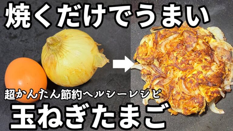 玉ねぎと卵ただ焼くだけ！新玉ねぎがめっちゃうまい！簡単おつまみレシピ おやつ 軽食 朝ごはん 節約 おうちごはん ヘルシー ライフハック 簡単料理