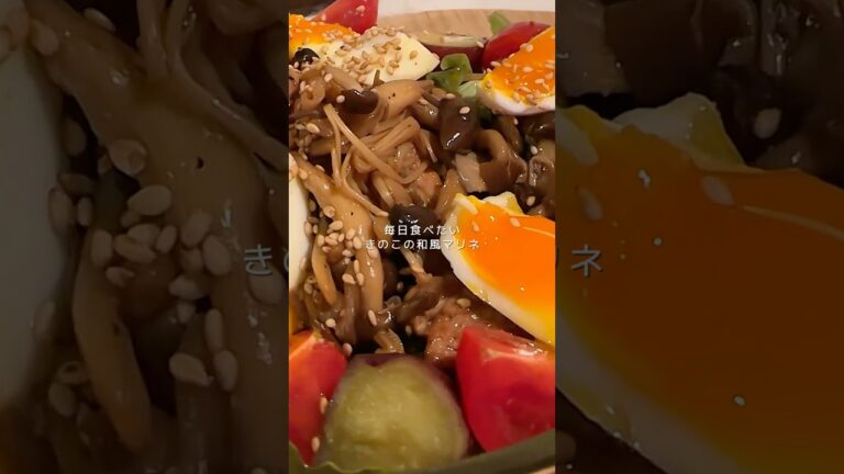 きのこの和風マリネ🍄 #サラダ #健康美 #自炊