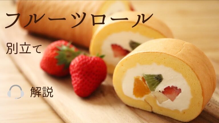 🎧解説付 別立て【フルーツロール】【Fruit rollcake】の作り方/パティシエが教えるお菓子作り！