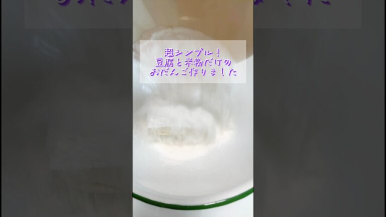 お子さまと一緒に♡材料2つ！超シンプルおだんごレシピ