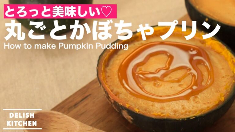 とろっと美味しい♡丸ごとかぼちゃプリンの作り方｜ How to make Pumpkin Pudding