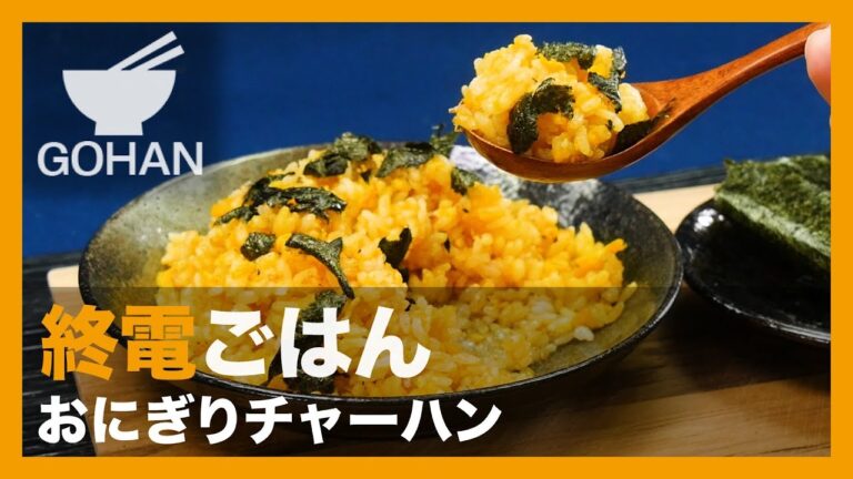 【終電ごはん第16弾】コンビニへダッシュ！『おにぎりチャーハン』の作り方 【男飯】