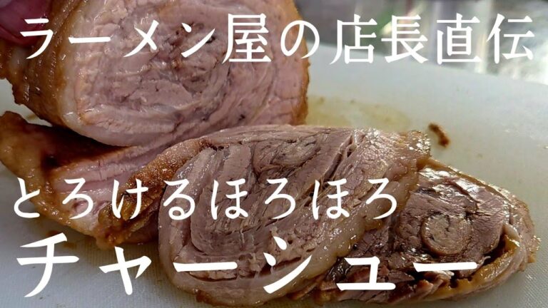箸で崩れるほど柔らかいチャーシューの作り方&旨い醤油ラーメンの作り方。