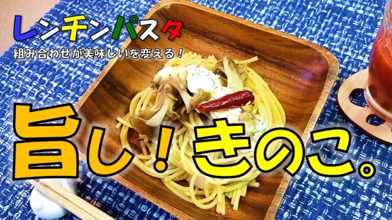 キノコの山！『クリームチーズのきのこたっぷりパスタ』レンジでチンッ！