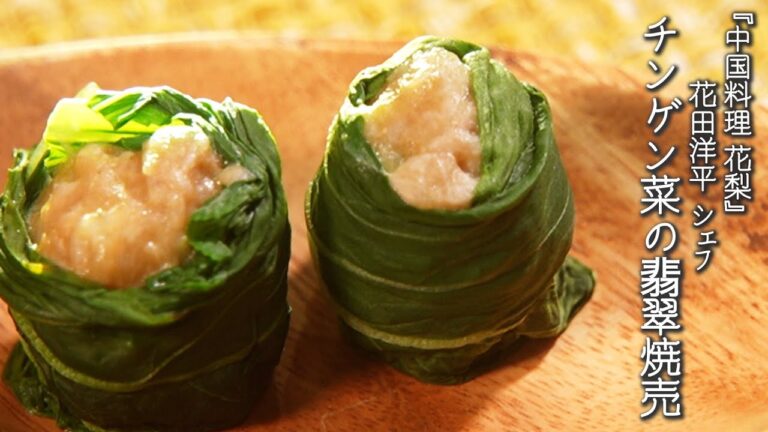 チンゲン菜の翡翠焼売【中国料理 花梨 / 花田洋平シェフ】