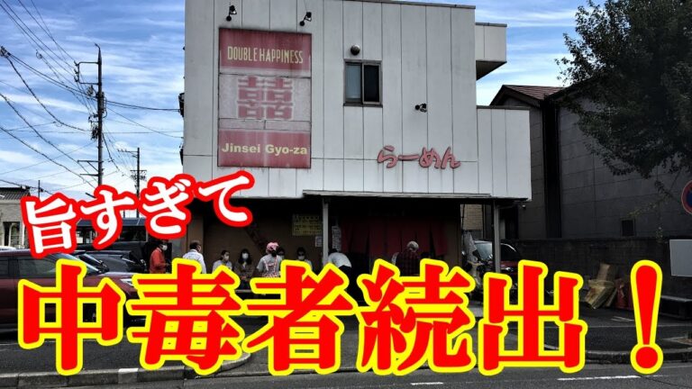 この味に絶対ハマる！中毒者続出！行列のできる名古屋最強町中華「人生餃子」の皿台湾 / Japanese exquisite ramen
