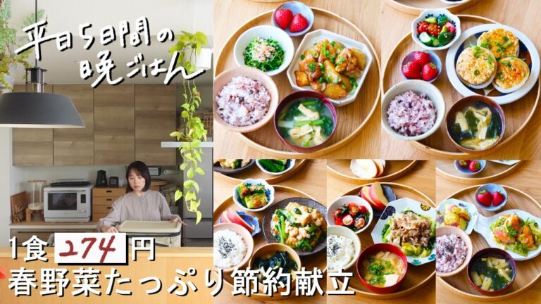 【1週間30分献立#221】1食274円春野菜たっぷり節約献立│鶏と新じゃがいものバター醤油炒め│新玉ねぎの肉詰め│厚揚げと小松菜のそぼろ│豚バラと春キャベツのフライパン蒸し│鮭と春キャベツのみそ炒め