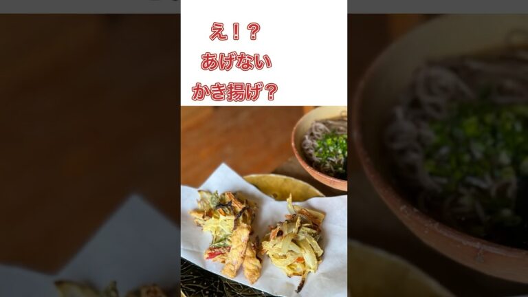 揚げないかき揚げ！四毒抜きお蕎麦にぴったり♪