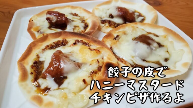 【簡単おつまみ】餃子の皮で皮パリパリのハニーマスタードチキンピザ作るよ