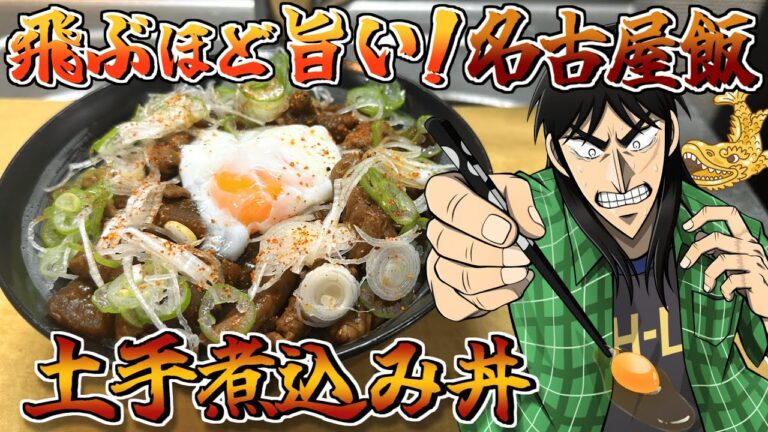 クズの俺がお前たちに最強の名古屋めしを食わせてやる！【土手煮丼】