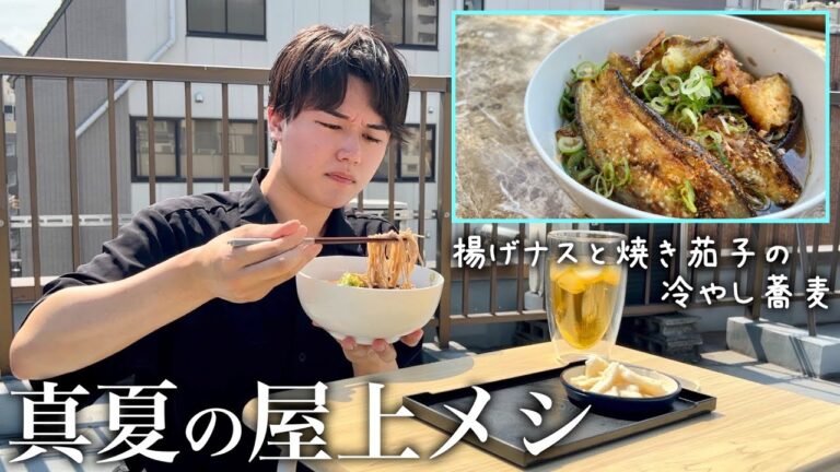 食欲出ない猛暑日にササッと作る揚げナスと焼き茄子の冷やし蕎麦【真夏の屋上メシ】