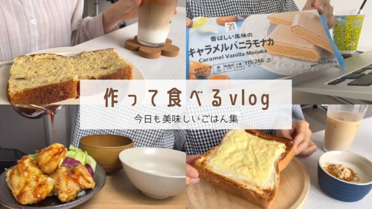 【今日も美味しい1日を！】ちょっとがんばる食生活vlog｜バナナパウンドケーキ｜チキン南蛮｜ハニーチーズトースト｜キャラメルモナカ